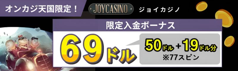 オンカジ天国　ジョイカジノ入金ボーナス69ドル