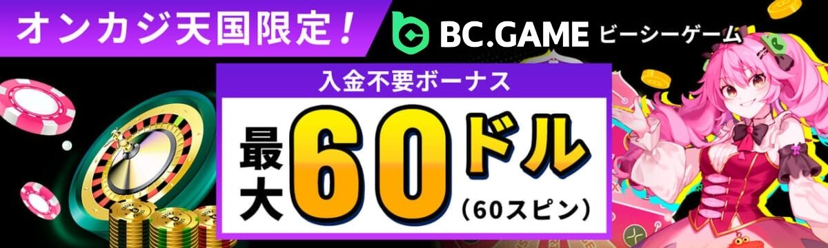 BCゲーム入金不要ボーナス 最大60ドル（60スピン）