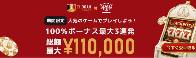 エルドア カジノ天国限定 100%ボーナス最大3連発 総額最大110,000円