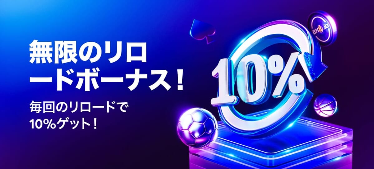 無制限リロードボーナス！