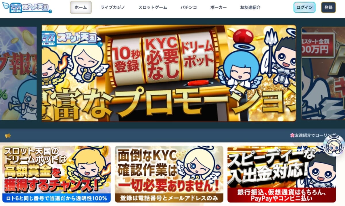 ステップ1：スロット天国へ新規登録する