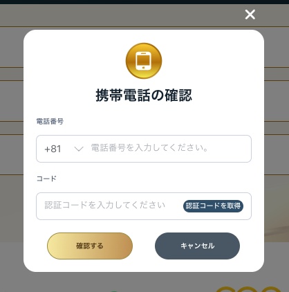 ステップ2：アカウント作成後電話番号の認証をする