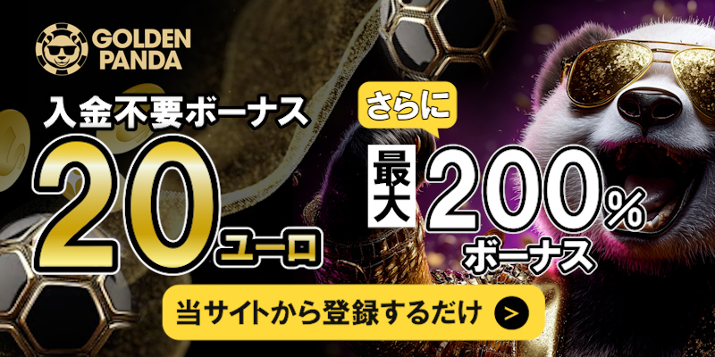 ゴールデンパンダ　入金不要ボーナス20ユーロ　入金ボーナス200％
