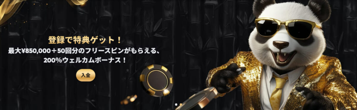 ゴールデンパンダ　登録で得点ゲット！