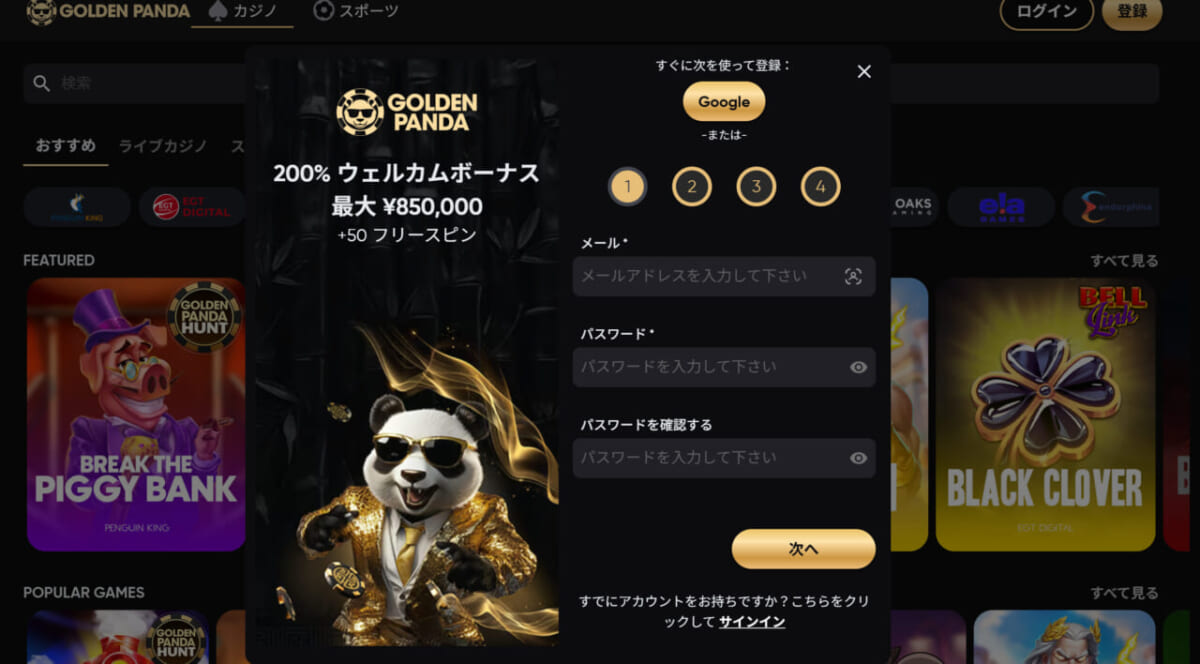 ゴールデンパンダ　メールアドレスとパスワードの設定する