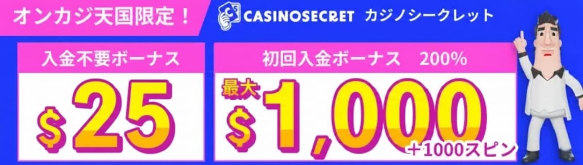 カジノシークレット　入金不要２５ドル　初回入金ボーナス　最大1000ドル