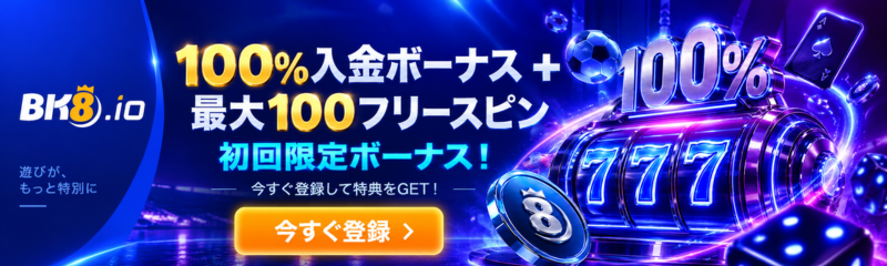 BK8.io 100%入金ボーナス 最大100フリースピン