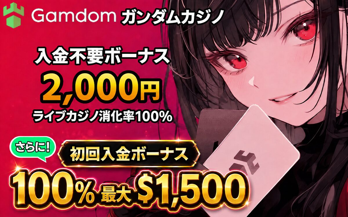 ガンダムカジノ　入金不要ボーナス　初回入金ボーナス