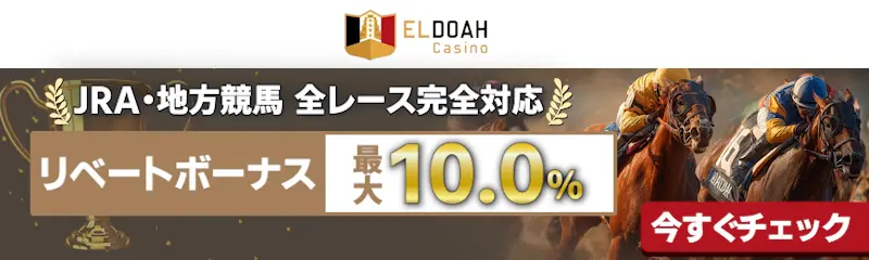 エルドアカジノの競馬はJRA・地方競馬 全レース完全対応！リベートボーナス最大10.0%