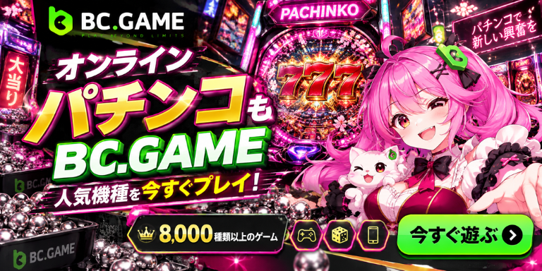 BC.GAME

PACHINKO

オンラインパチンコも

BC.GAME

人気機種を今すぐプレイ!

8,000種類以上のゲーム
