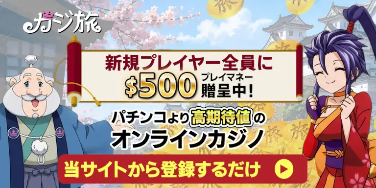カジ旅新規プレイヤー全員に$500プレイマネー贈呈中！パチンコより高期待値のオンラインカジノ