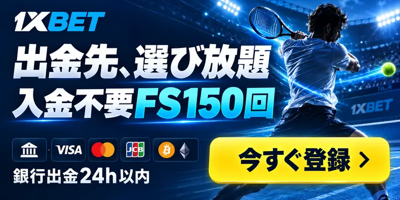 1XBET 出金先、選び放題 入金不要FS150回 1XBET VISA JCB 銀行出金24h以内 今すぐ登録