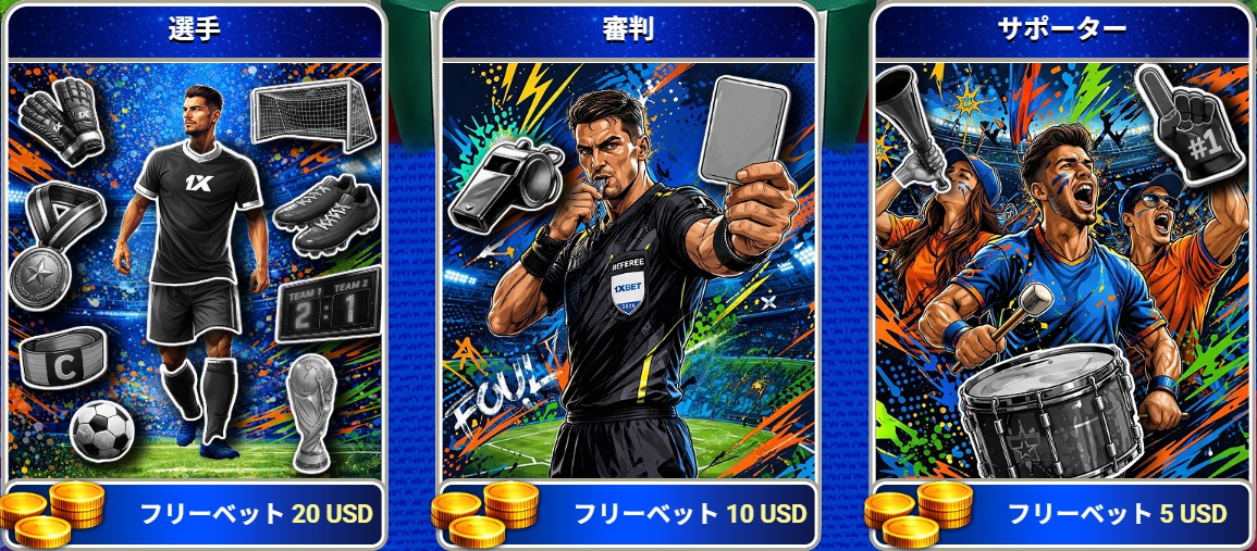 ワンバインベット 選手・審判・サポーター（フリー別途）