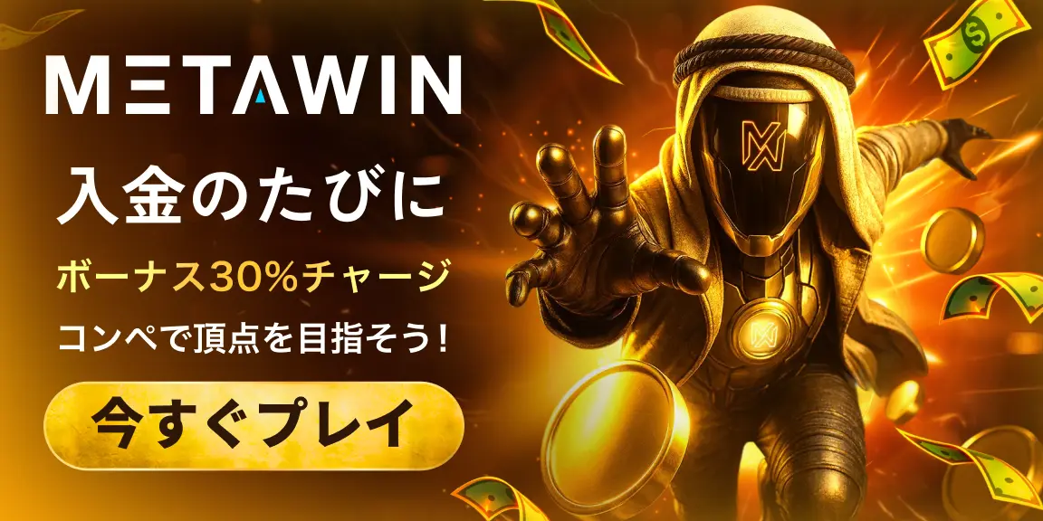 METAWIN 入金のたびにボーナス30%チャージ コンペで頂点を目指そう！ 今すぐプレイ