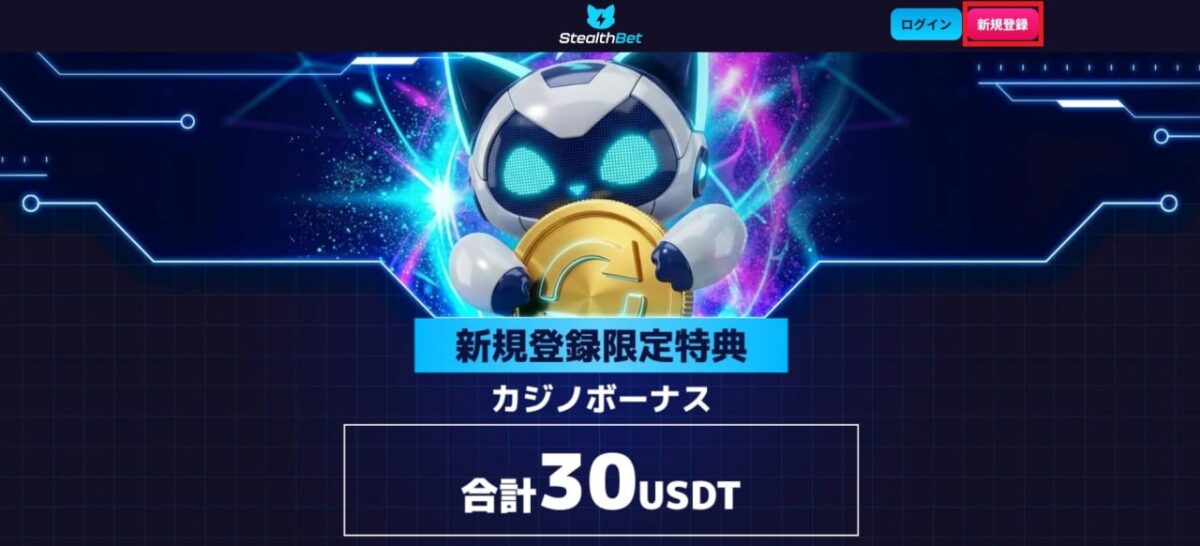 ステップ1:当サイトからステルスベットにアクセス