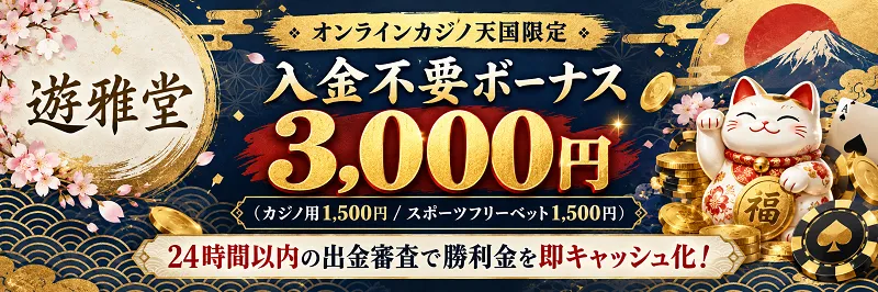 オンカジ天国限定！ 遊雅堂 ユウガドウ 入金不要ボーナス 3,000円