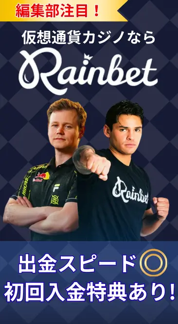 編集部注目！仮想通貨カジノならRainbet 出金スピード◎ 初回入金特典あり！