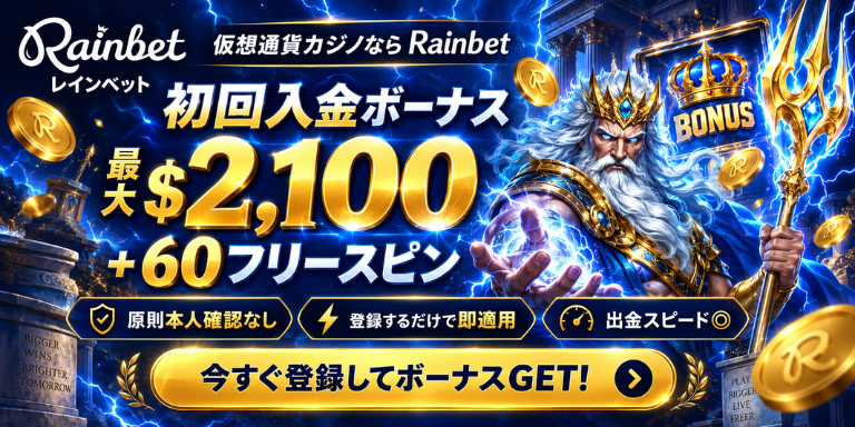 仮想通貨カジノなら Rainbet レインベット 初回入金ボーナス 最大$2,100 BONUS +60フリースピン 原則本人確認なし 登録するだけで即適用 出金スピード◎