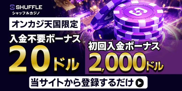 シャッフルカジノの入金不要ボーナス20ドルと初回入金ボーナス2,000ドル