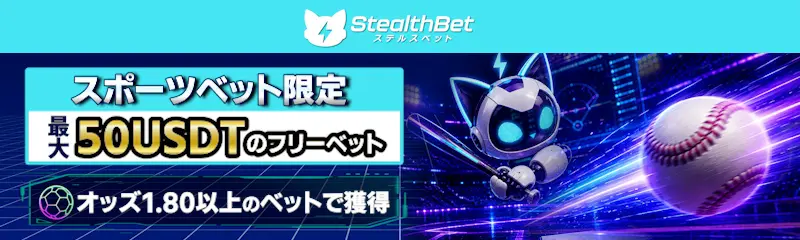 StealthBet（ステルスベット）スポーツベット最大50USDTフリーベット（オッズ1.80以上）
