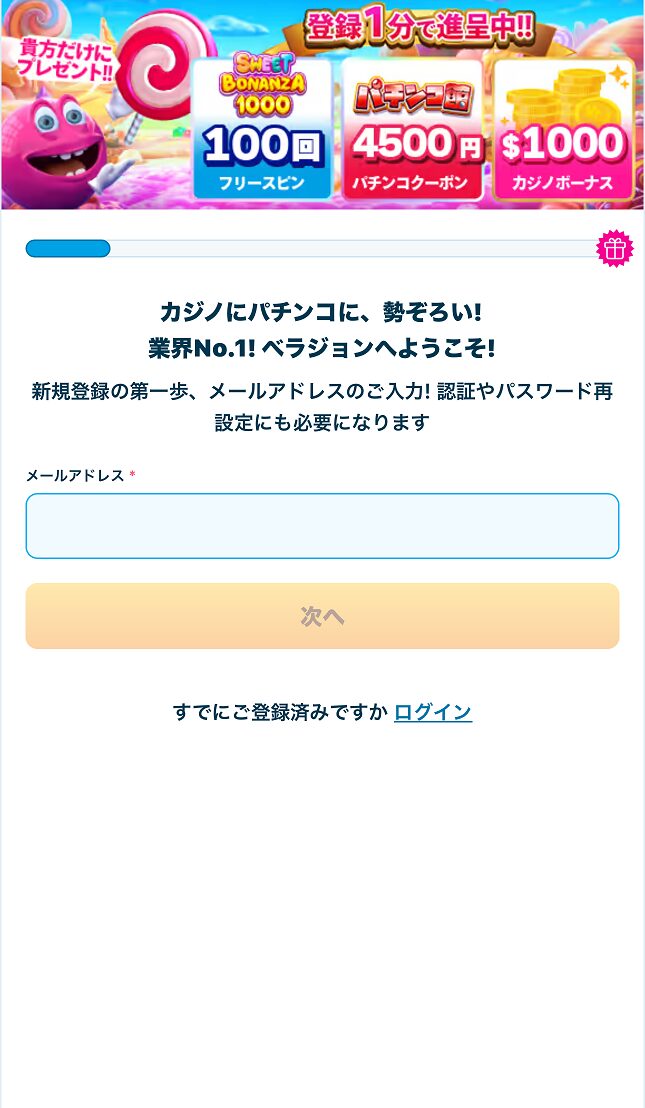 ベラジョンカジノの入金不要ボーナスもらい方（手順2）