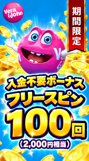 ベラジョンカジノ入金不要ボーナスFS100回