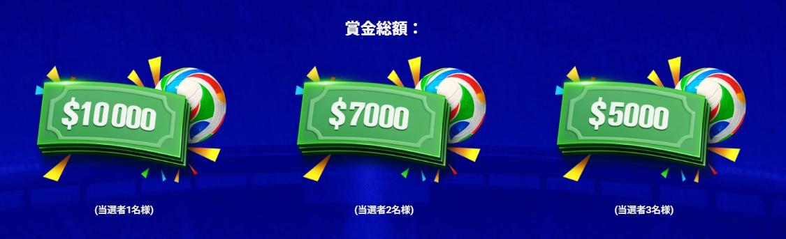 ワンバインベット　賞金総額