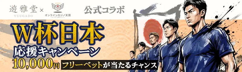 遊雅堂×オンカジ天国 W杯日本応援キャンペーン!10,000円分フリーベットが当たるチャンス