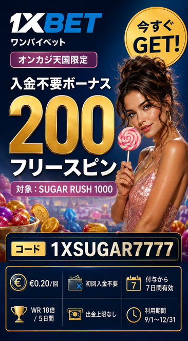 1XBET
ワンバイベット

今すぐGET!

オンカジ天国限定
入金不要ボーナス

200フリースピン

対象:SUGAR RUSH 1000

コード
1XSUGAR7777

€0.20/回

9/1~12/31