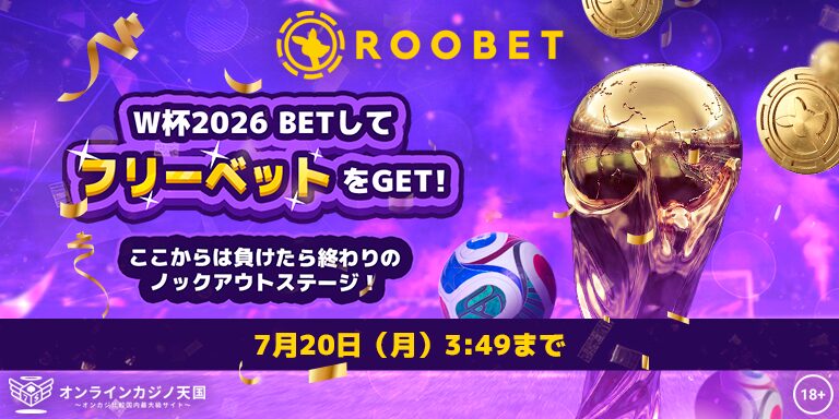 ルーベット　Ｗ杯プロモーション