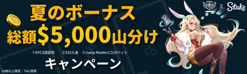 Stake×カジノ天国 夏のボーナス 総額$5,000山分けキャンペーン