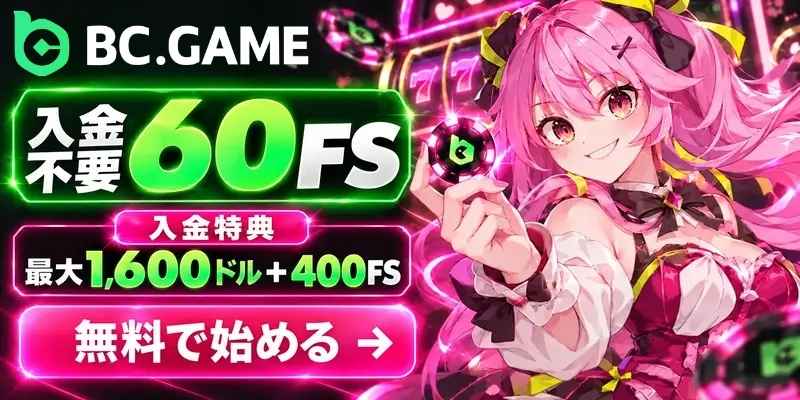 BC.GAME 入金不要60FS 入金特典 最大1,600ドル+400FS 無料で始める