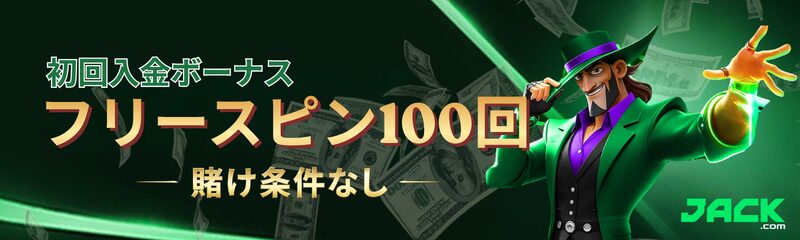 JACK 初回入金ボーナス フリースピン100回 賭け条件なし