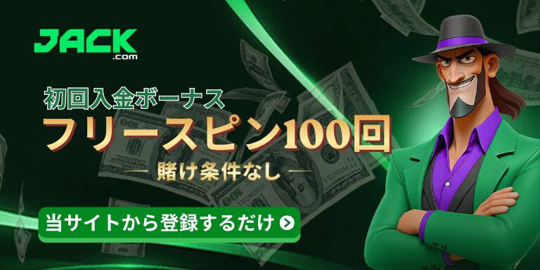 Jack.com
初回入金ボーナス
フリースピン100回

賭け条件なし

当サイトから登録するだけ