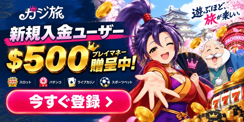 新規入金ユーザー＄500贈呈中
今すぐ登録