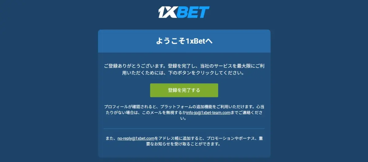 ワンバイベット体験談　メールアドレス認証