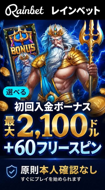 レ イ ン ベ ッ ト 初回入金ボーナス 最大 2,100元 +60フリースピン く 原則本人確認なし すぐにプレイを始められます