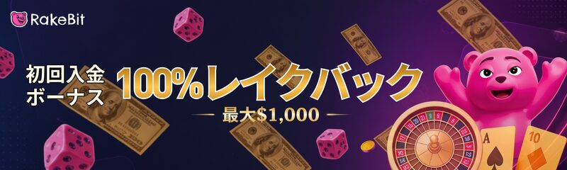 RakeBit 初回入金ボーナス 100%レイクバック –最大$1,000–