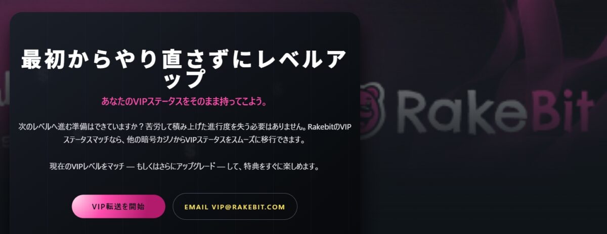 レイクビット VIP移行