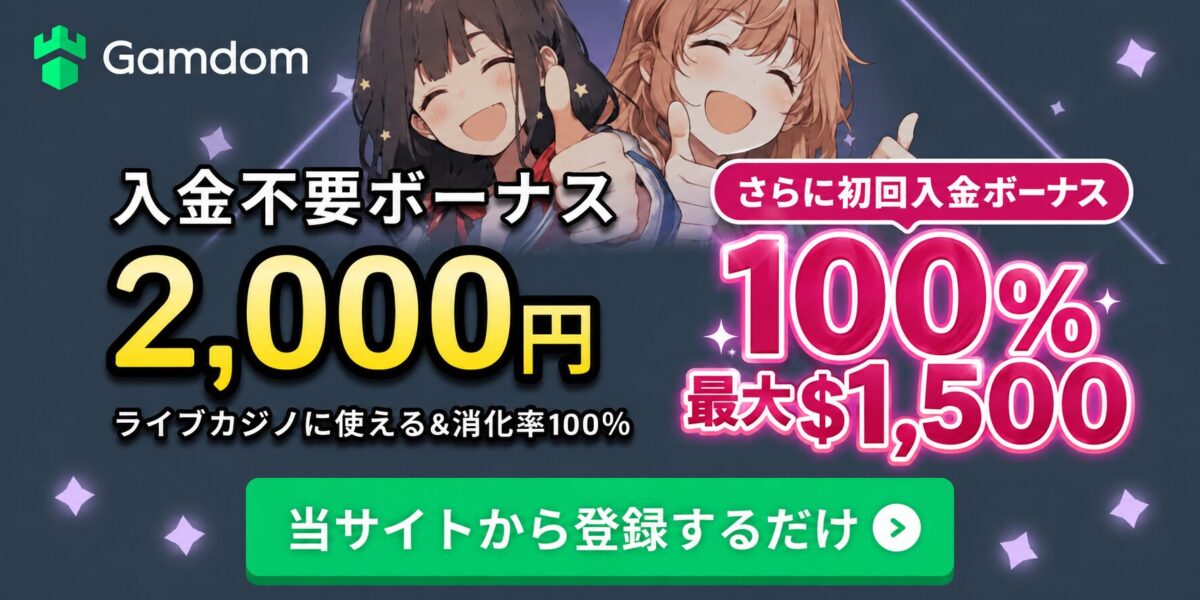 ガンダムカジノ　入金不要ボーナス　初回入金ボーナス