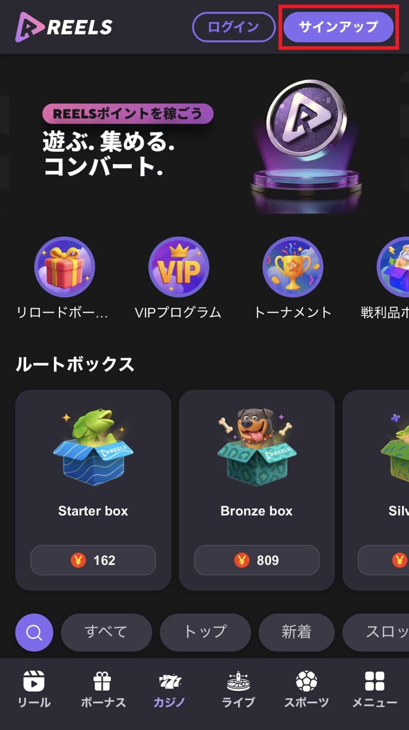 リールズカジノの登録方法 0１
