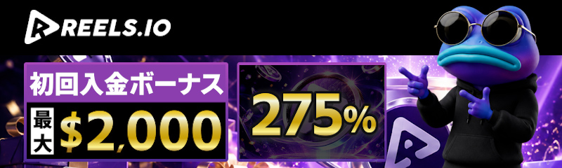 REELS.IO

初回入金ボーナス

最大
$2,000

275%