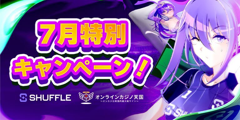 Shuffle×カジノ天国 7月特別キャンペーン