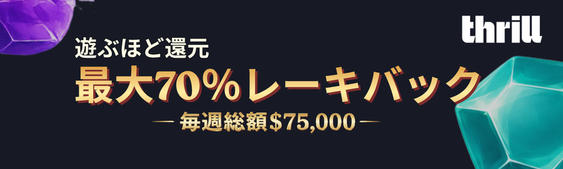 Thrill.com 最大70％レーキバック 毎週総額75,000ドル