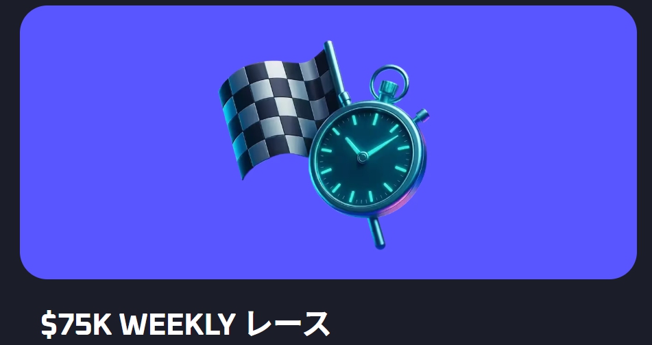 スリルカジノ　$75kウィークリーレース