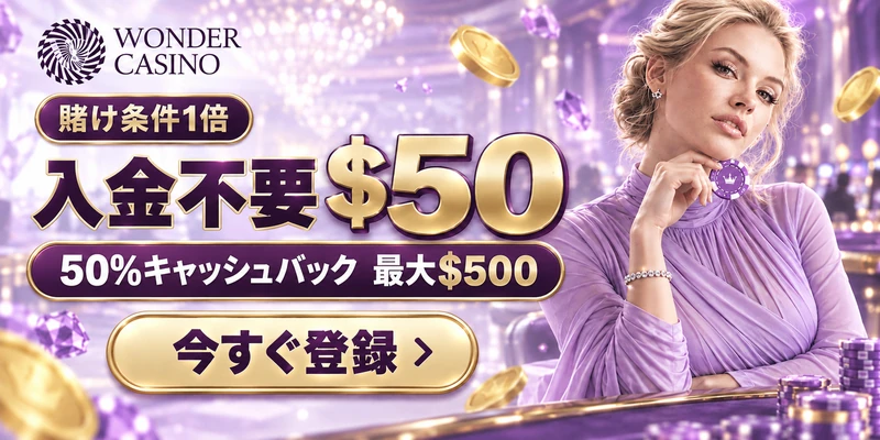 賭け条件1倍 入金不要 $50 50%キャッシュバック 最大$500 今すぐ登録