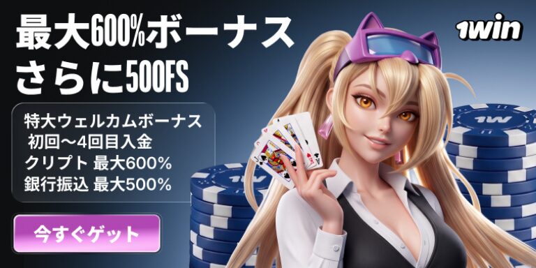 1win 最大600%ボーナス +500FS→今すぐゲット 特大ウェルカムボーナス 初回~4回目入金 クリプト最大600% 銀行振込 最大500% 今すぐゲット