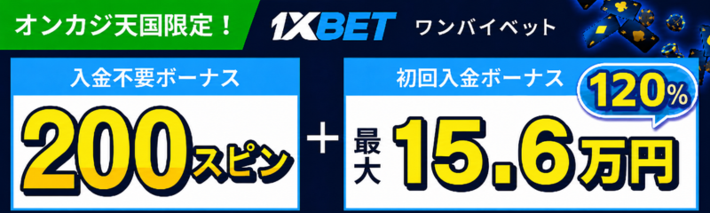 1xbetワンバイベット