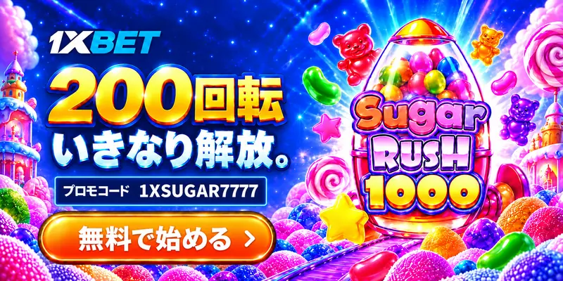 1xBET限定200回転。Sugar Rush 1000を無料で始める。プロモコード「1XSUGAR7777」