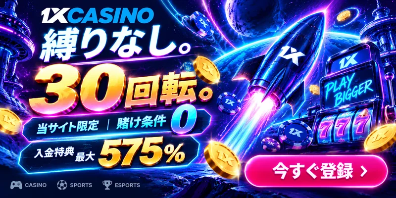 1XCasino限定・賭け条件0で30回転、入金特典最大575%のボーナスキャンペーン
